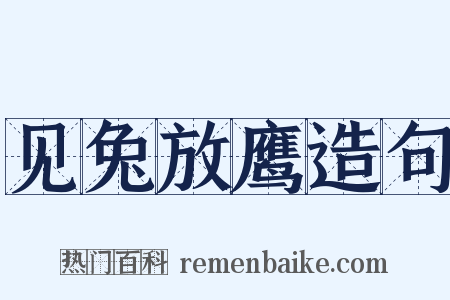 见兔放鹰造句是什么意思的图片